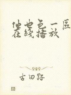 他也色一区二区在线播放