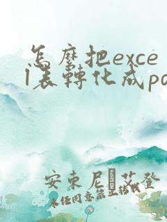 怎么把excel表转化成pdf