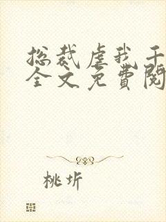 总裁虐我千百遍全文免费阅读