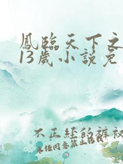 凤临天下之王妃13岁小说免费阅读