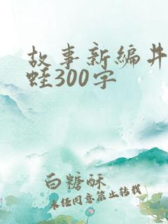故事新编井底之蛙300字