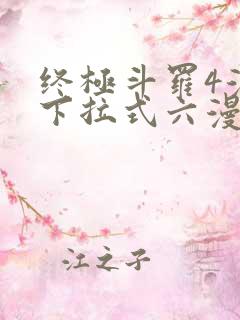 终极斗罗4漫画下拉式六漫画