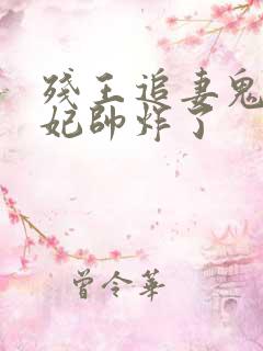 残王追妻鬼医狂妃帅炸了