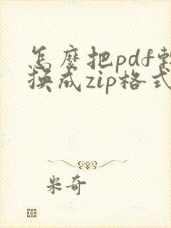 怎么把pdf转换成zip格式