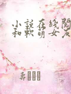 小说在线阅读我和软萌女友的恋爱日常