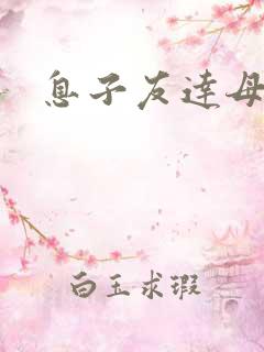 息子友达母
