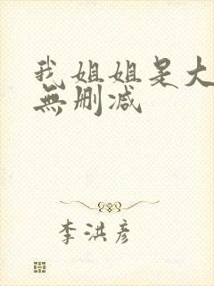 我姐姐是大明星无删减