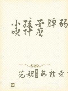 小孩子脾弱胃强吃什么