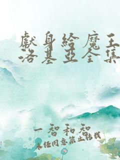 献身给魔王伊伏洛基亚全集哪里看