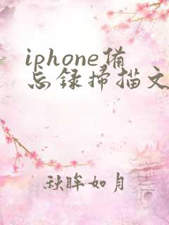 iphone备忘录扫描文件怎么转成pdf