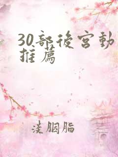 30部后宫动漫推荐