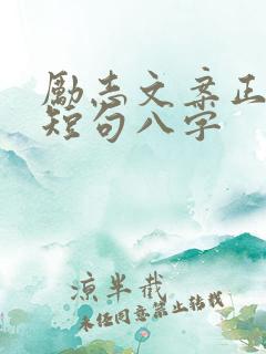 励志文案正能量短句八字
