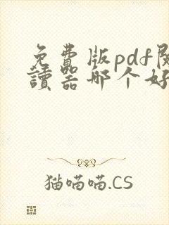 免费版pdf阅读器哪个好用