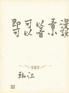即可以看漫画又可以看小说的软件叫什么