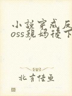 小说穿成反派boss亲妈后下载