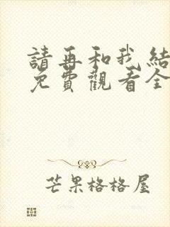 请再和我结婚吧免费观看全集