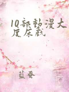 10部动漫大尺度床戏
