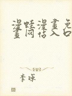 漫蛙漫画免费漫画网站入口