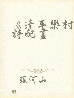 《清平乐村居》诗配画