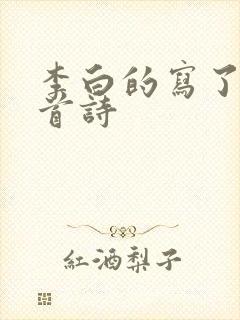 李白的写了多少首诗