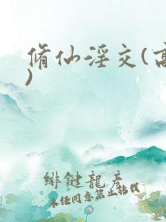 修仙淫交(高h)