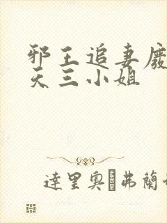 邪王追妻废材逆天三小姐