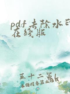 pdf去除水印在线版