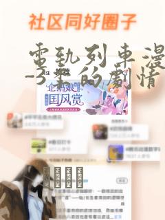 电轨列车漫画1-3季的剧情介绍