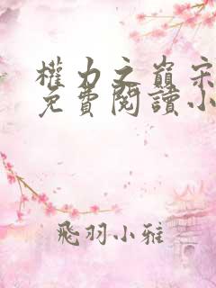 权力之巅宋立海免费阅读小说