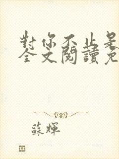 对你不止是喜欢全文阅读免费