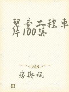儿童工程车动画片100集