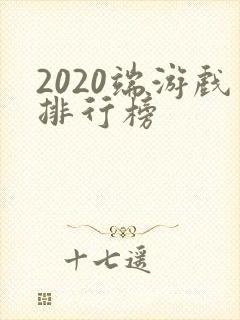 2020端游戏排行榜