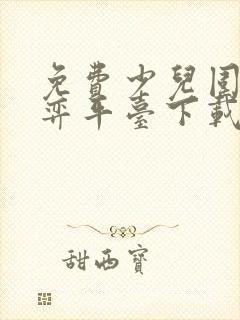 免费少儿围棋对弈平台下载
