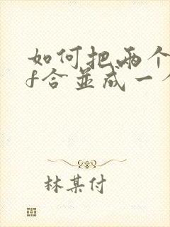 如何把两个pdf合并成一个pdf文件