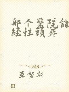 哪个医院能治神经性头疼