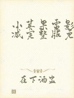 小苹果电影未删减完整版免费观看