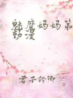 魅魔妈妈第1季动漫