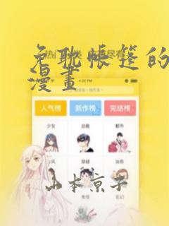 免耽帐篷的秘密漫画