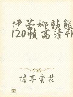 伊蕾娜动态壁纸120帧高清4k竖屏