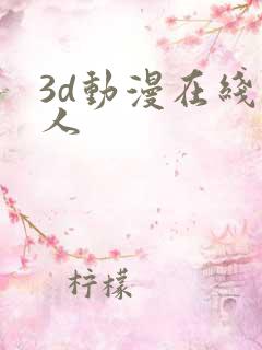 3d动漫在线成人