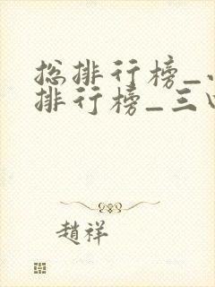 总排行榜_小说排行榜_三四小说网