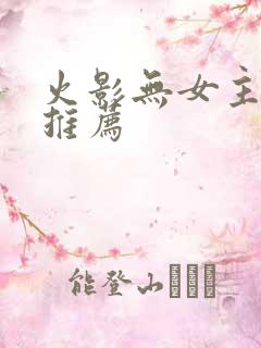 火影无女主小说推荐