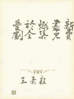 爱于燃尽新生短剧全集免费