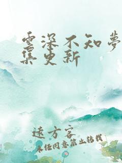 云深不知梦第4集更新