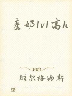 产奶1v1高h