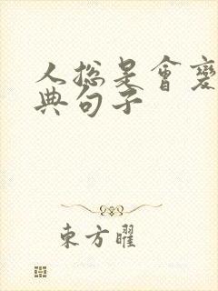 人总是会变的经典句子