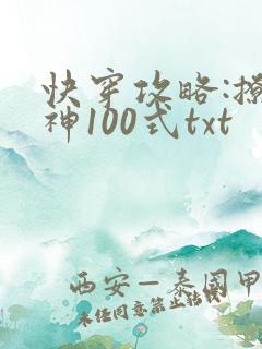 快穿攻略:撩男神100式txt