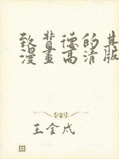 致背德的其他人漫画高清版