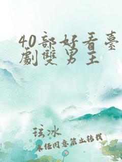 40部好看台剧剧双男主