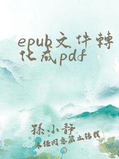 epub文件转化成pdf